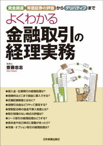 よくわかる金融取引の経理実務