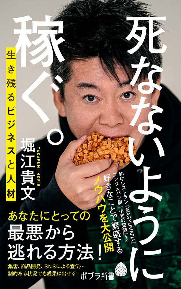 死なないように稼ぐ。 生き残るビジネスと人材 （ポプラ新書　