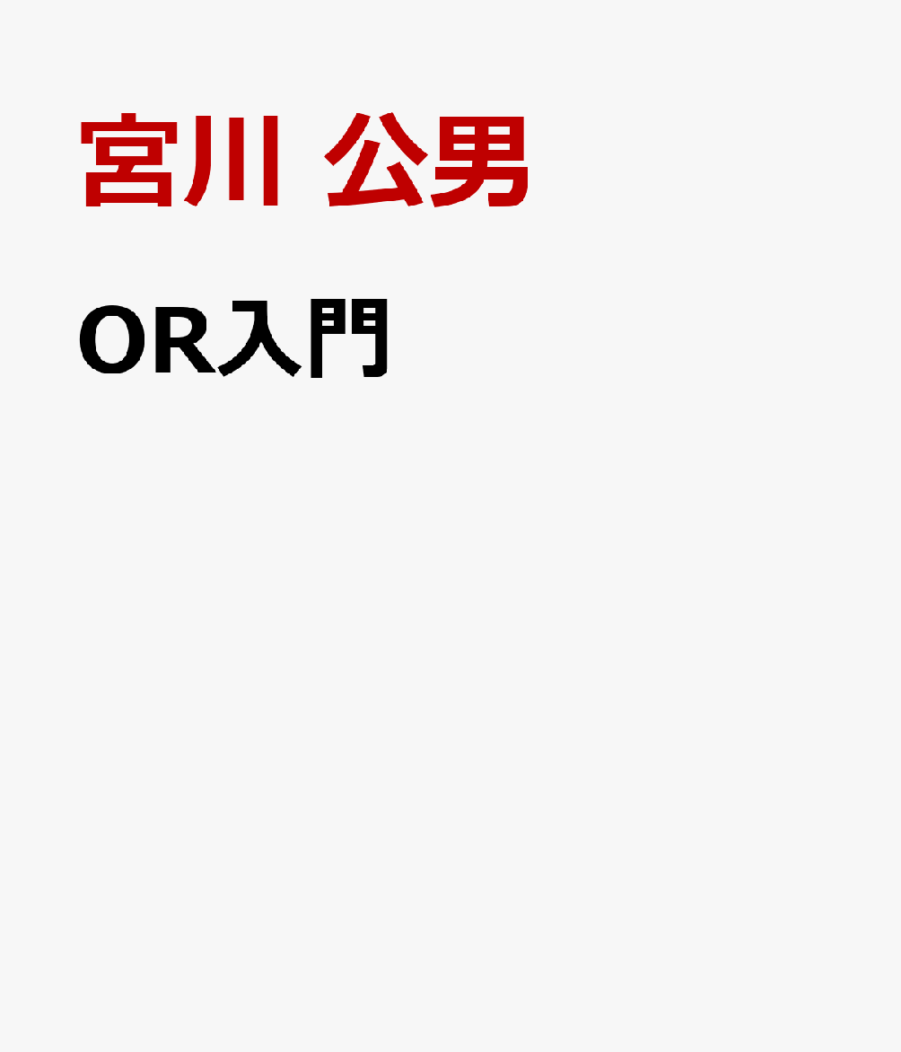 OR入門