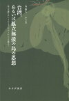 台湾、あるいは孤立無援の島の思想 民主主義とナショナリズムのディレンマを越えて [ 呉　叡人 ]