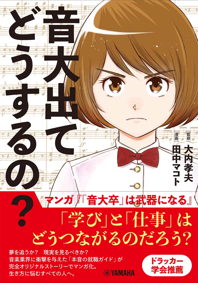 音大出てどうするの?〜マンガ『「音大卒」は武器になる』〜