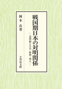 戦国期日本の対明関係