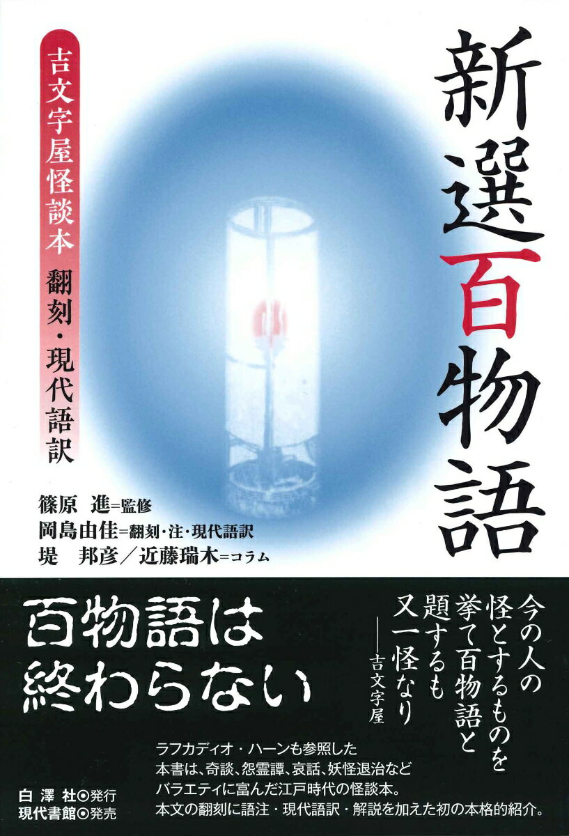 新選百物語 吉文字屋怪談本 翻刻・現代語訳 [ 篠原 進 ]