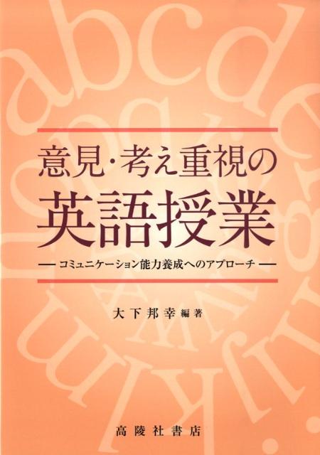 意見・考え重視の英語授業
