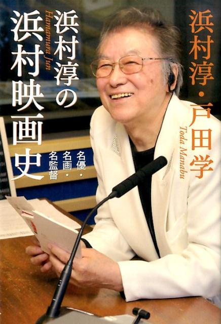 浜村淳の浜村映画史