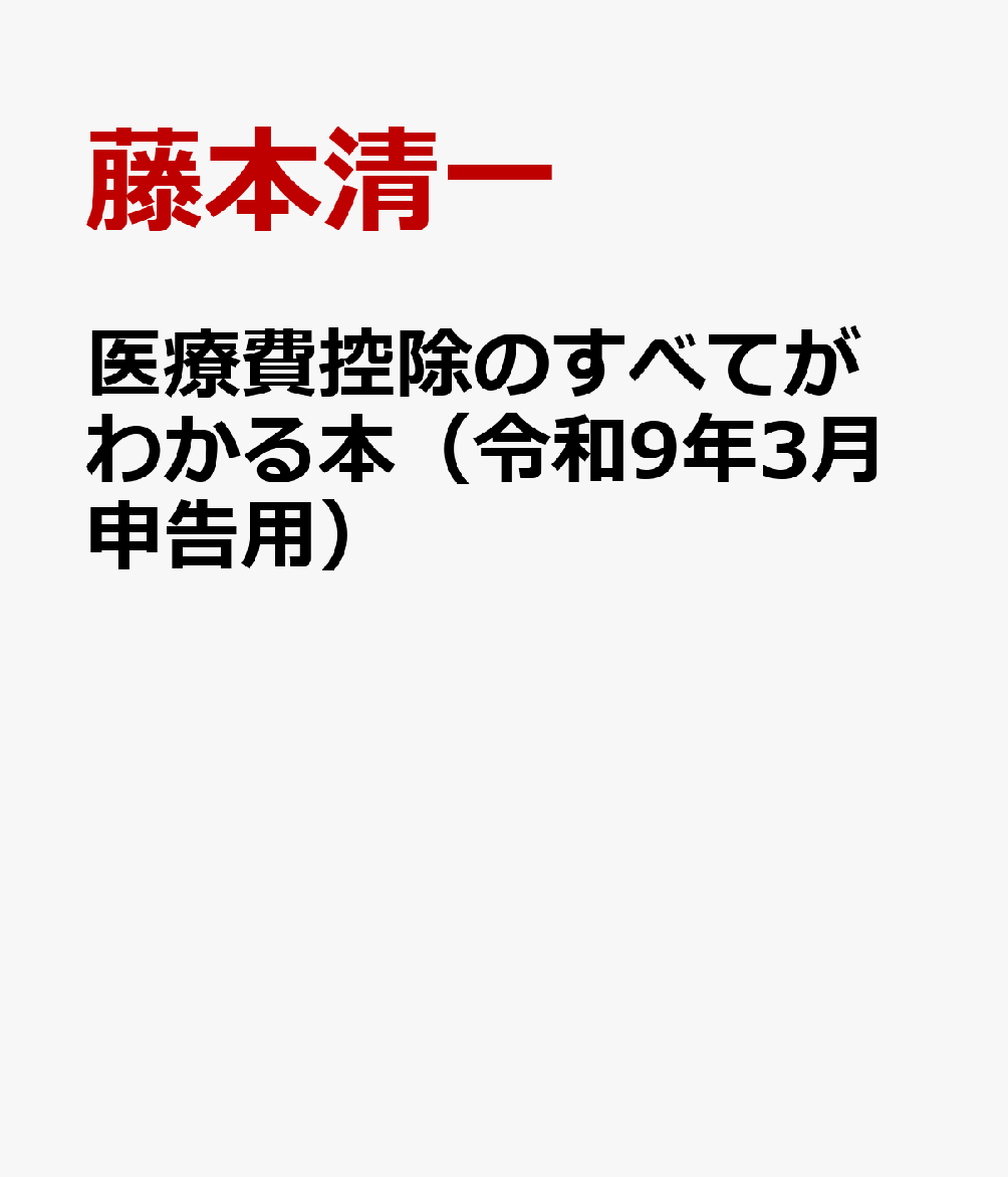 医療費控除のすべてがわかる本（令和９年３月申告用） 書影
