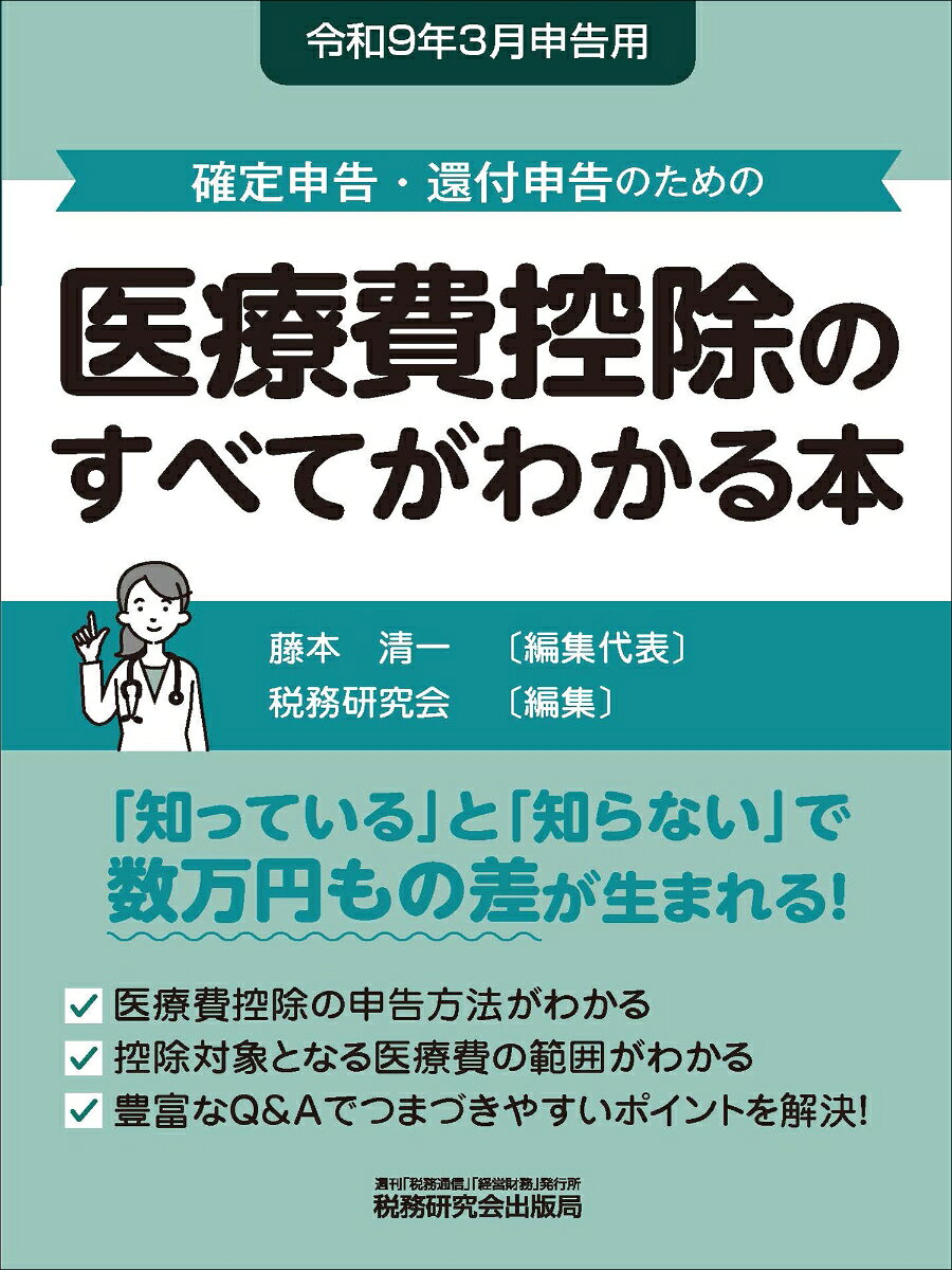 医療費控除のすべてがわかる本（令和9年3月申告用） / 藤本清一・税務研究会 (税務研究会出版局) の書影