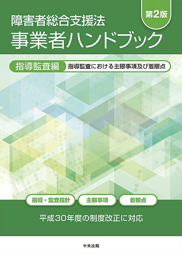 障害者総合支援法 事業者ハンドブック 指導監査編 第2版