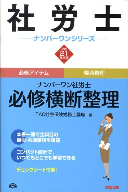 ナンバーワン社労士必修横断整理（平成21年度版） （社労士ナンバ-ワンシリ-ズ） [ TAC株式会社 ]