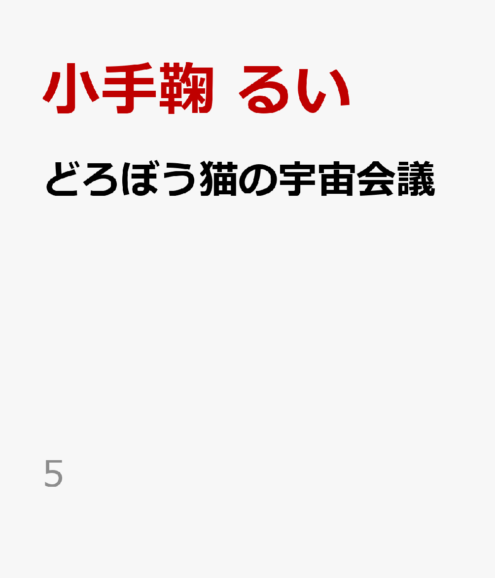 どろぼう猫の宇宙会議