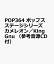 POP364 ポップスステージシリーズ カメレオン／King Gnu （参考音源CD付）