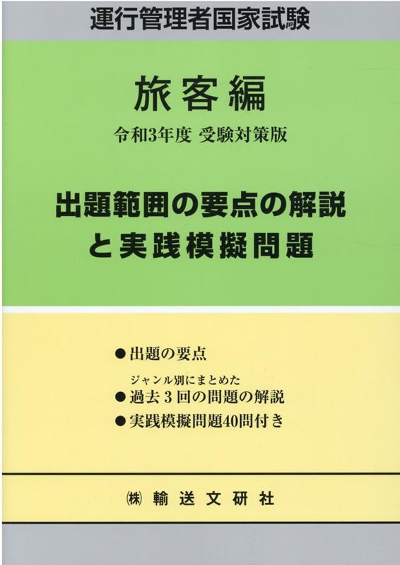 運行管理者国家試験出題範囲の要点の解説と実践模擬問題 旅客編（令和3年度受験対策版）
