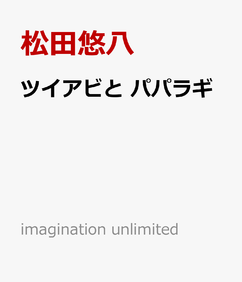 ツイアビと パパラギ