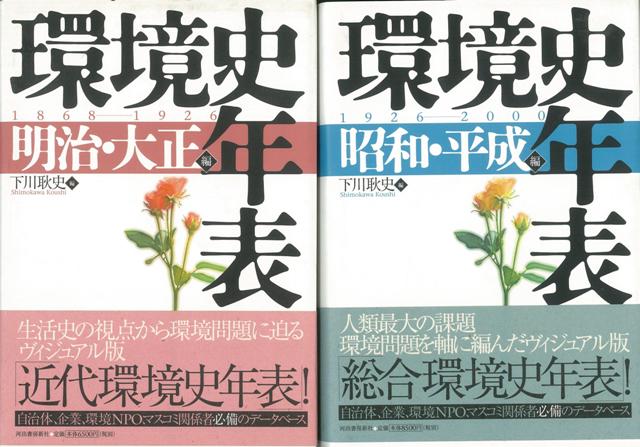 【バーゲン本】環境史年表　明治・大正／昭和・平成編　2冊組