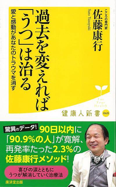 【バーゲン本】過去を変えればうつは治るー健康人新書