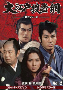 大江戸捜査網 第2シリーズ コレクターズDVD VOL.2＜HDリマスター版＞