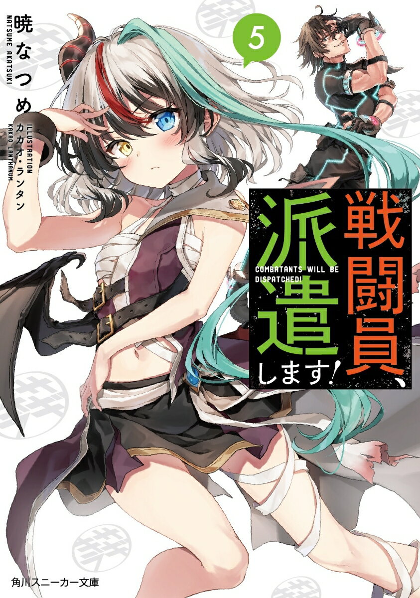 戦闘員、派遣します！ 5