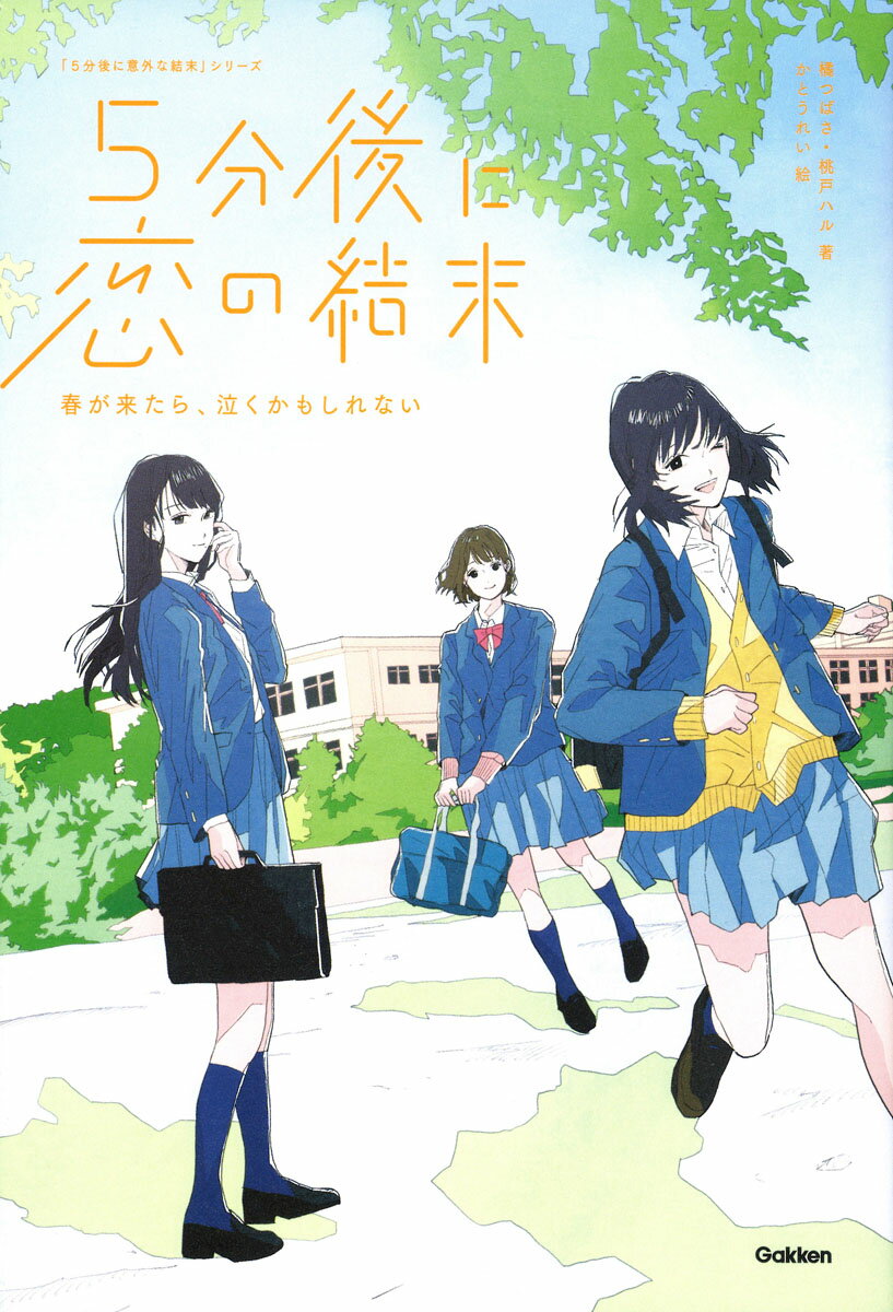 5分後に恋の結末　春が来たら、泣くかもしれない