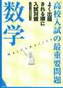 数学改訂新版 （高校入試の最重要