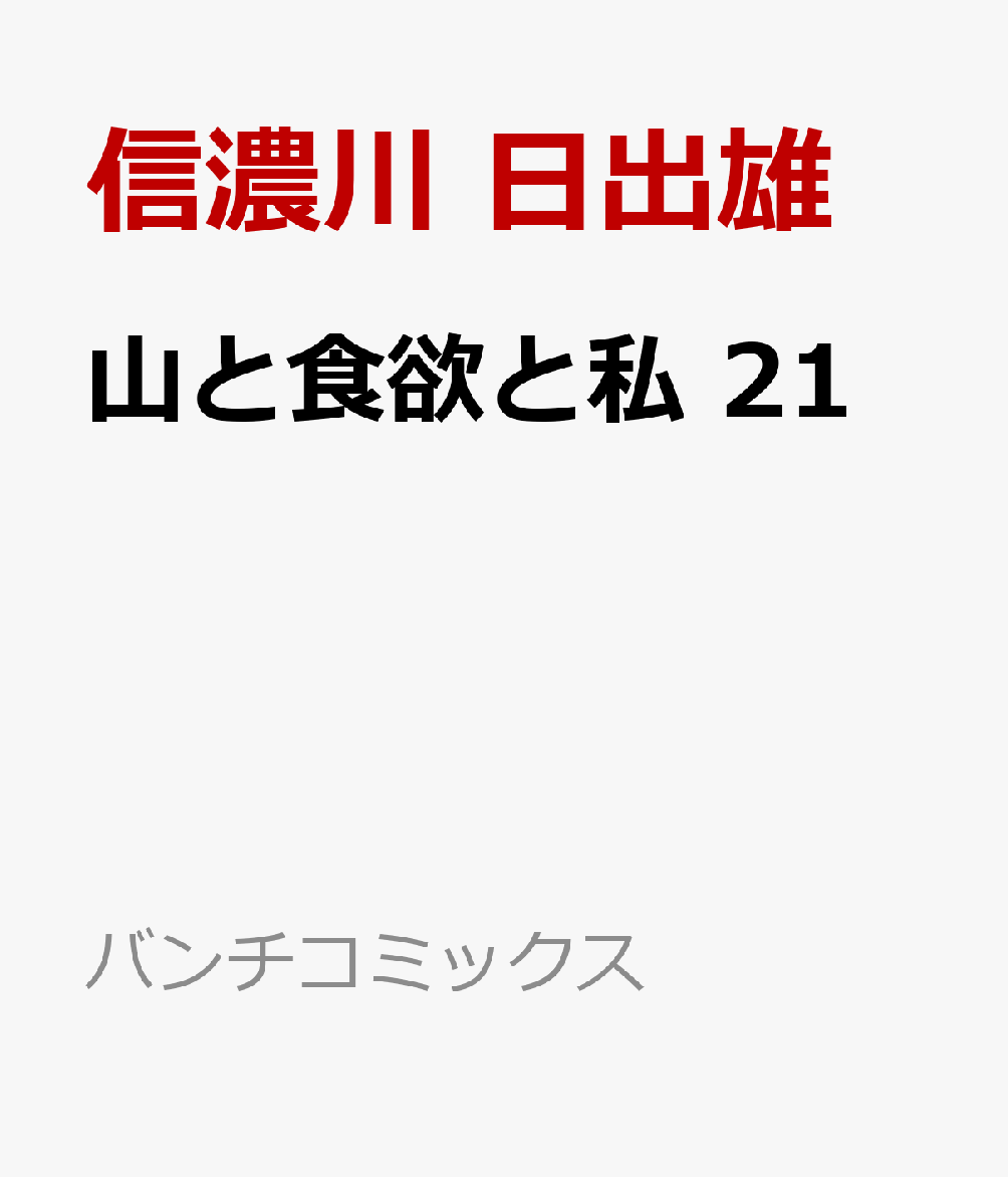山と食欲と私 21 表紙