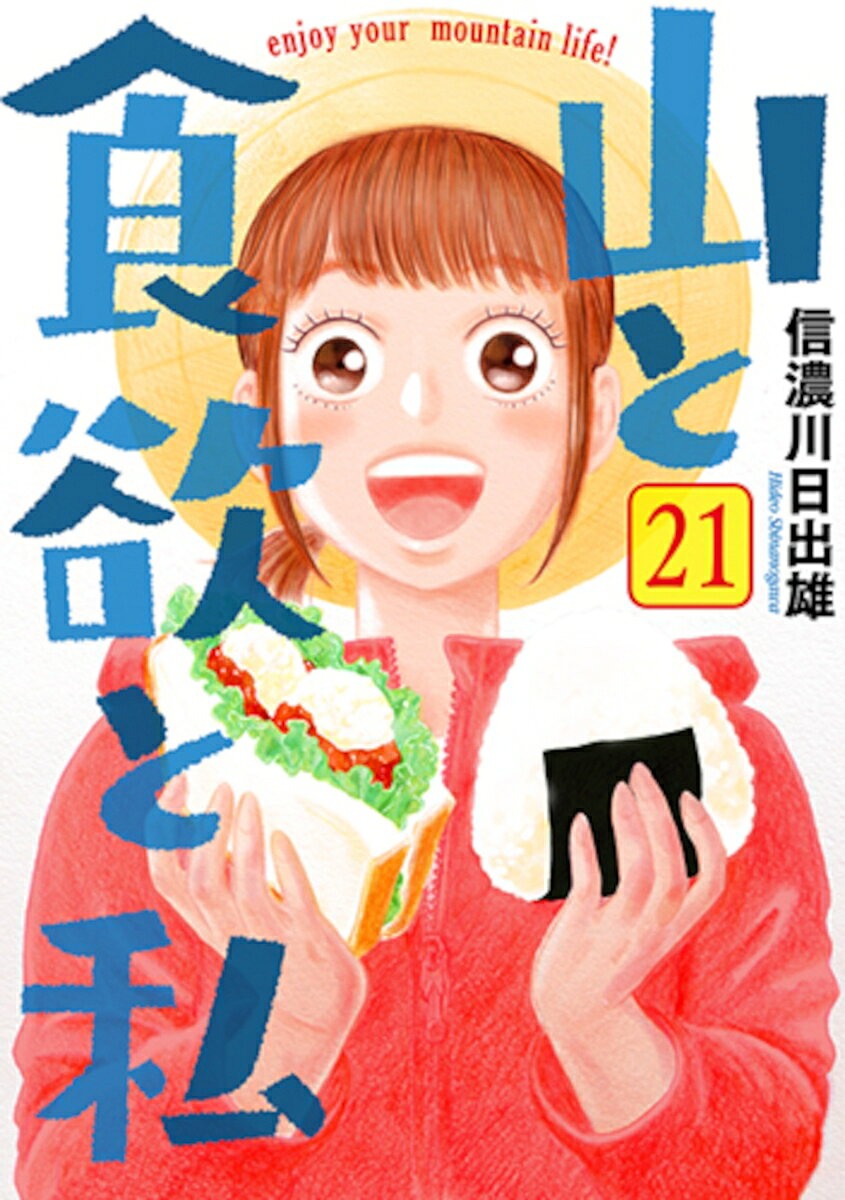 27歳、会社員の日々野鮎美は、「山ガール」と呼ばれたくない自称・単独登山女子。東京・高円寺にある気象神社で晴れ祈願をした鮎美。登山ガイドの野村良太さんから炊飯の極意を学びつつ、北海道・日高山脈を大満喫♪ 鮎美の誕生日プレゼントに何を渡すか、小松原さんが悩んだ末に出した答えとは？ ついに開幕の山ごはん選手権では過去の登場人物大集合！ 初めての鷹桑との邂逅、初めての誕生日を経て、物語が動き出す21巻。