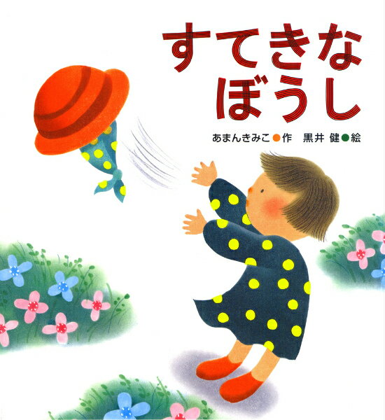 すてきなぼうし