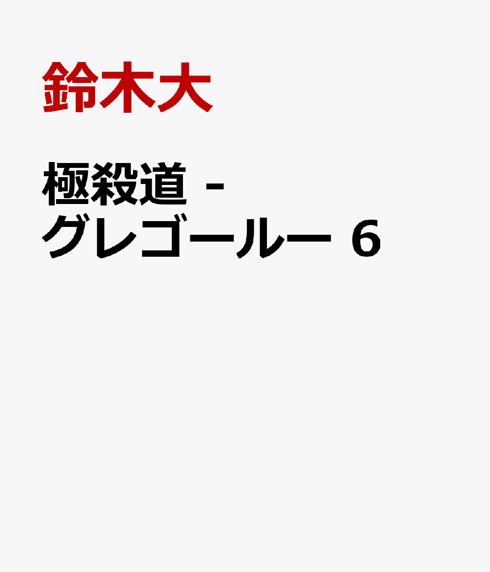 極殺道　-グレゴールー　6 表紙