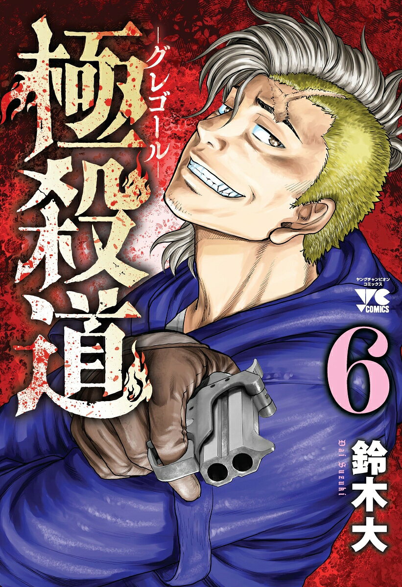 極殺道 -グレゴールー 6（鈴木大）の書影