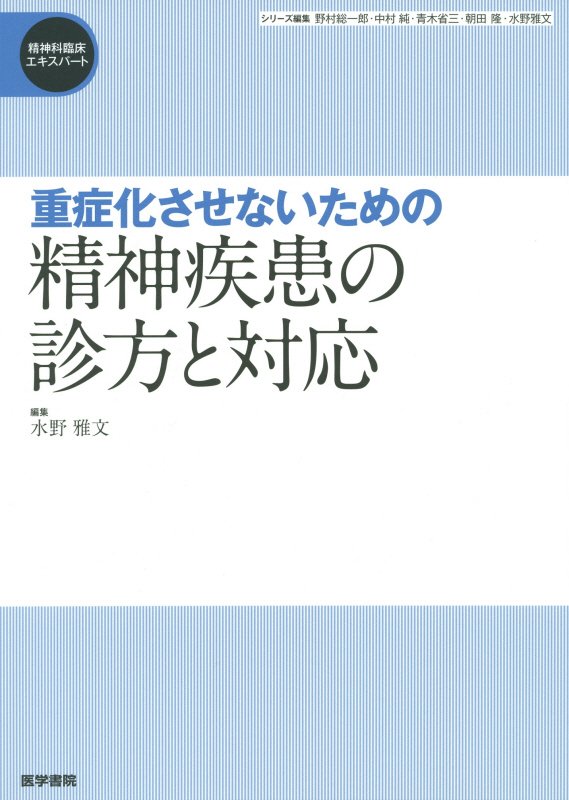 重症化させないための精神疾患の診方と対応