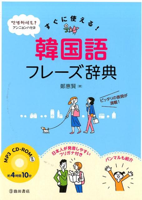 MP3 CD-ROM付き すぐに使える 韓国語フレーズ辞典 [ 鄭 惠賢 ]