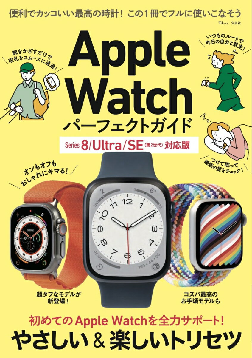 Apple Watch パーフェクトガイド Series 8/Ultra/SE(第2世代)対応版
