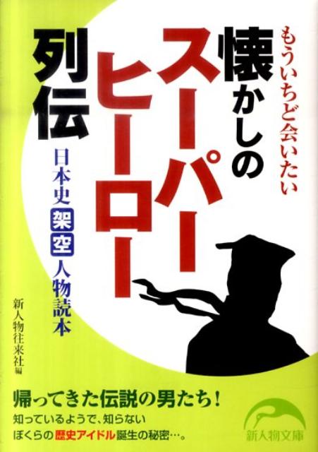 懐かしのスーパーヒーロー列伝