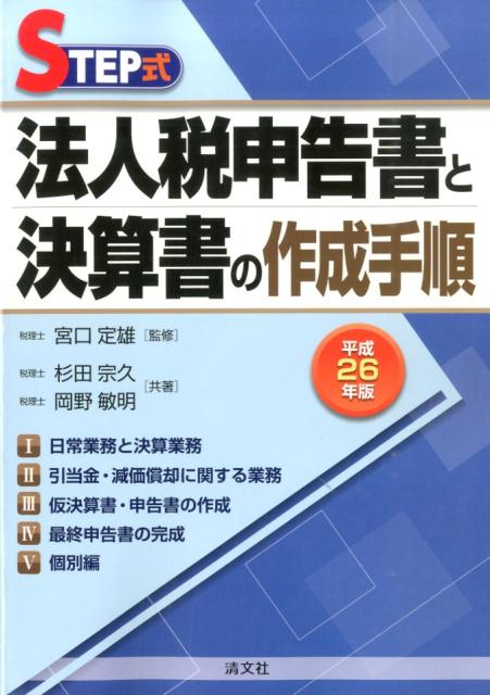 法人税申告書と決算書の作成手順（平成26年版）