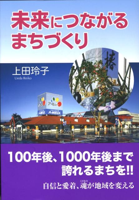 未来につながるまちづくり