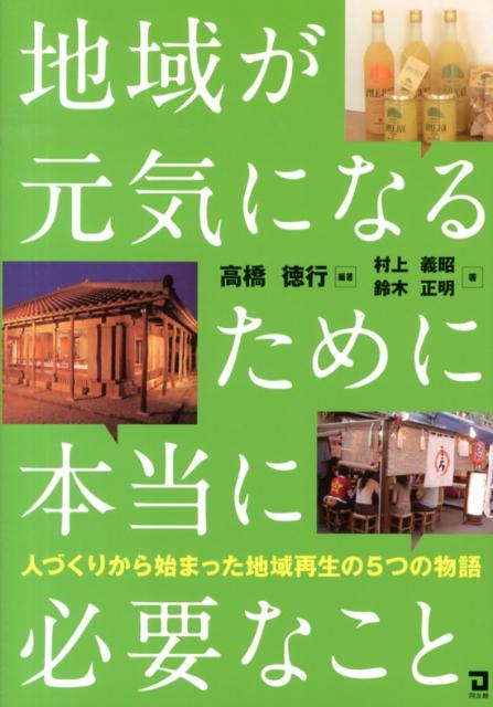 地域が元気になるために本当に必要なこと