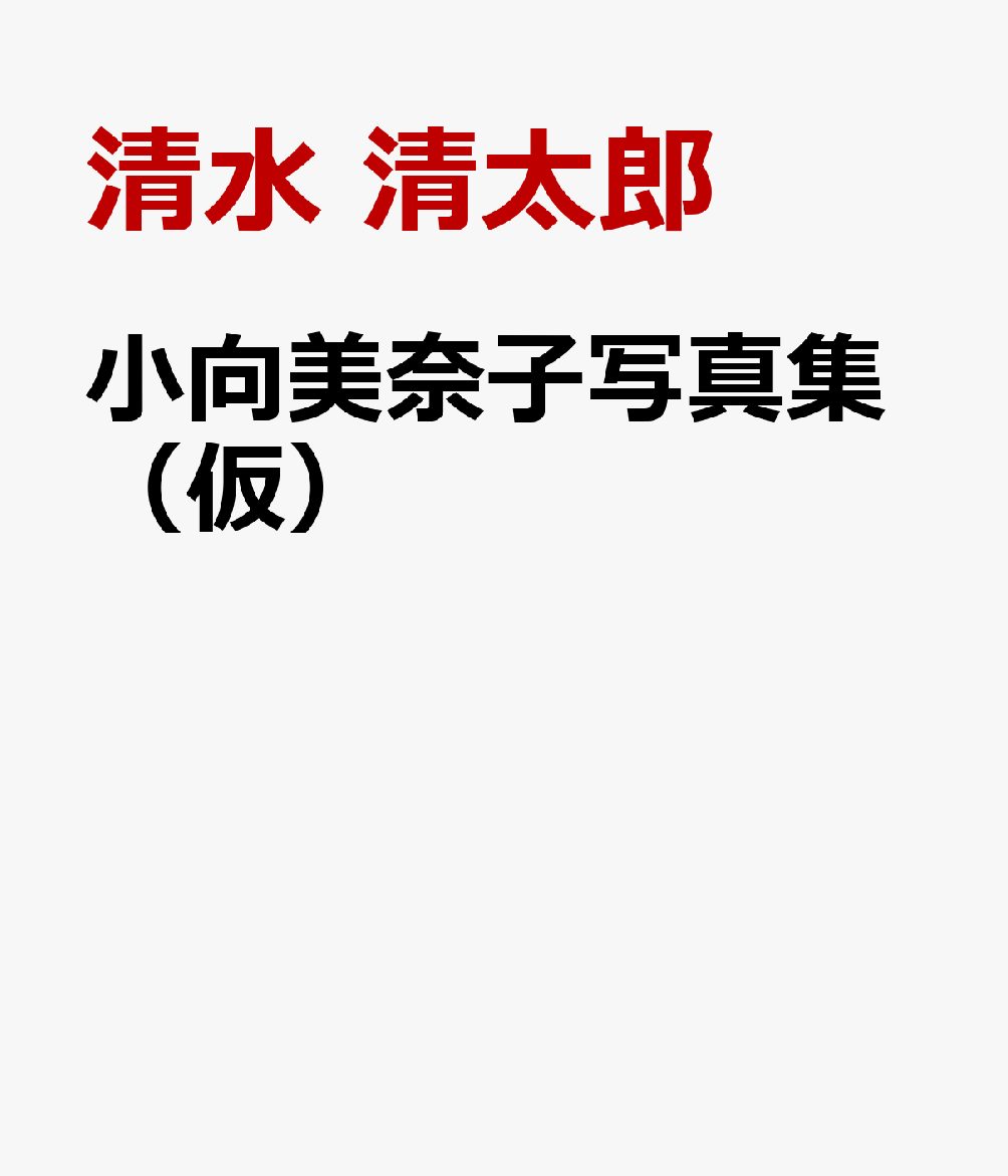 ふた　たび　小向美奈子写真集 [ 清水清太郎 ]