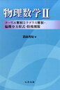 物理数学（2） フーリエ解析とラプラス解析 偏微分方程式 特殊関数