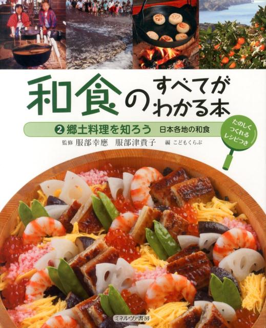 和食のすべてがわかる本（2） たのしくつくれるレシピつき 郷土料理を知ろう [ こどもくらぶ編集部 ]