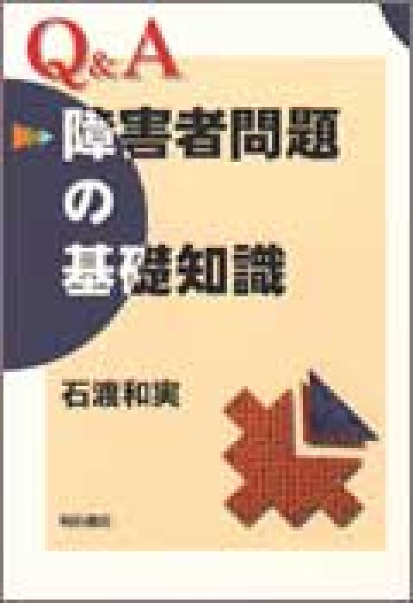 Q＆A障害者問題の基礎知識