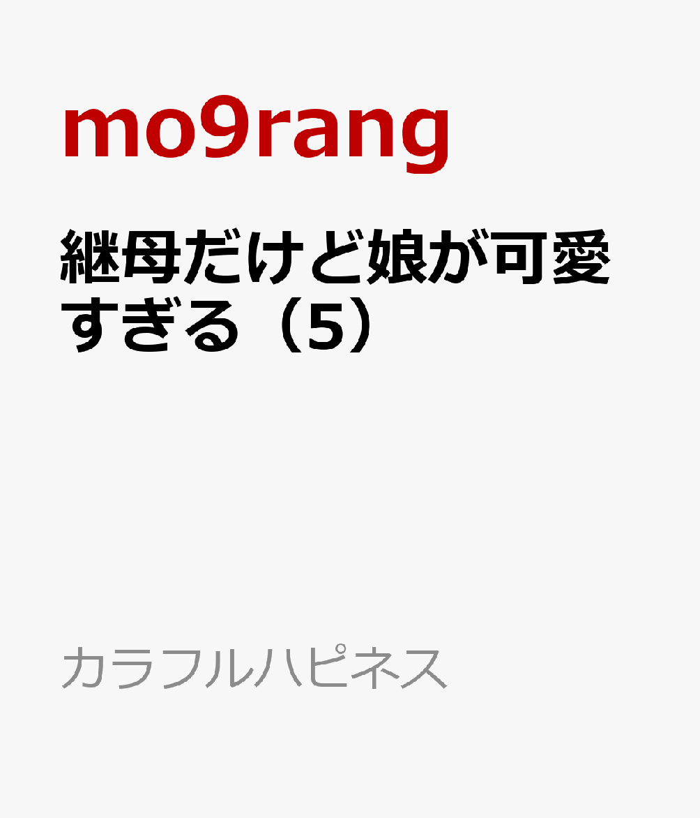 継母だけど娘が可愛すぎる（5）