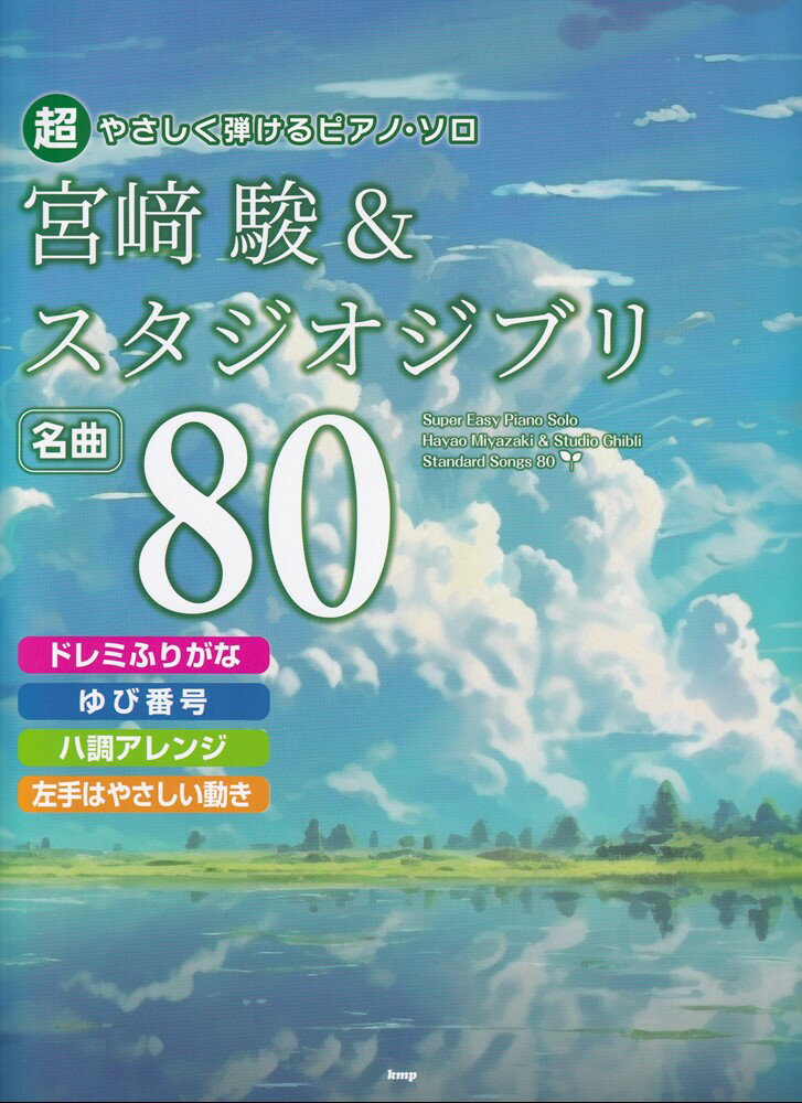 宮崎駿＆スタジオジブリ名曲80