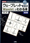 ウェーブレット変換がわかる本（実践編） R用Waveletパッケージ「Rwave」 （I／O　books） [ 赤間世紀 ]