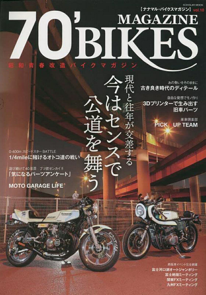 70'BIKES MAGAZINE（vol.10） （スコラムック）