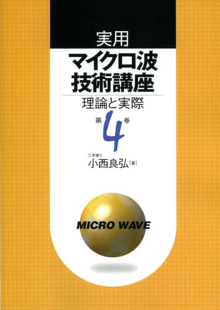 実用マイクロ波技術講座（第4巻）第2版