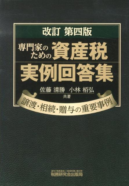 専門家のための資産税実例回答集改訂第4版