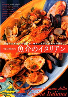 旬を味わう魚介のイタリアンの表紙