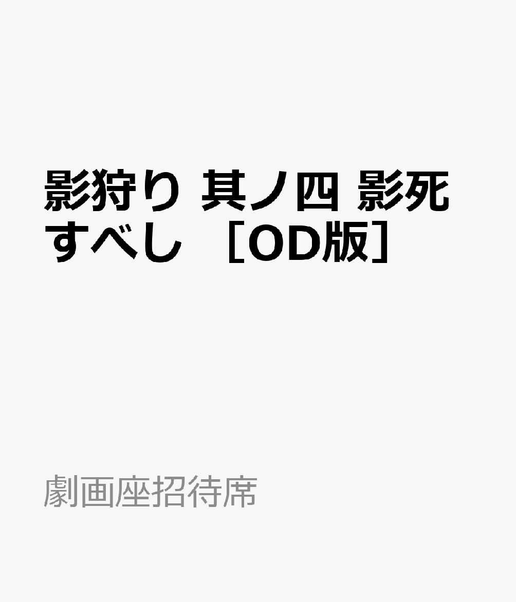 影狩り　其ノ四　影死すべし　［OD版］