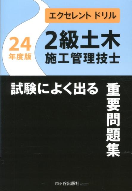 2級土木施工管理技士試験によく出る重要問題集（平成24年度版）