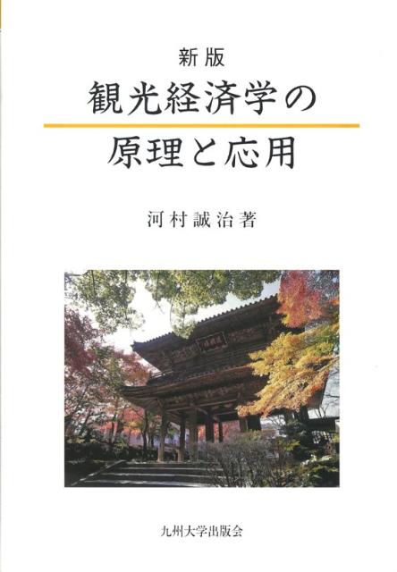 観光経済学の原理と応用新版 [ 河村誠治 ]