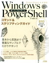 Windows　PowerShellコマンド＆スクリプティングガイド 動くサンプルで学べる [ 五十嵐貴之 ]